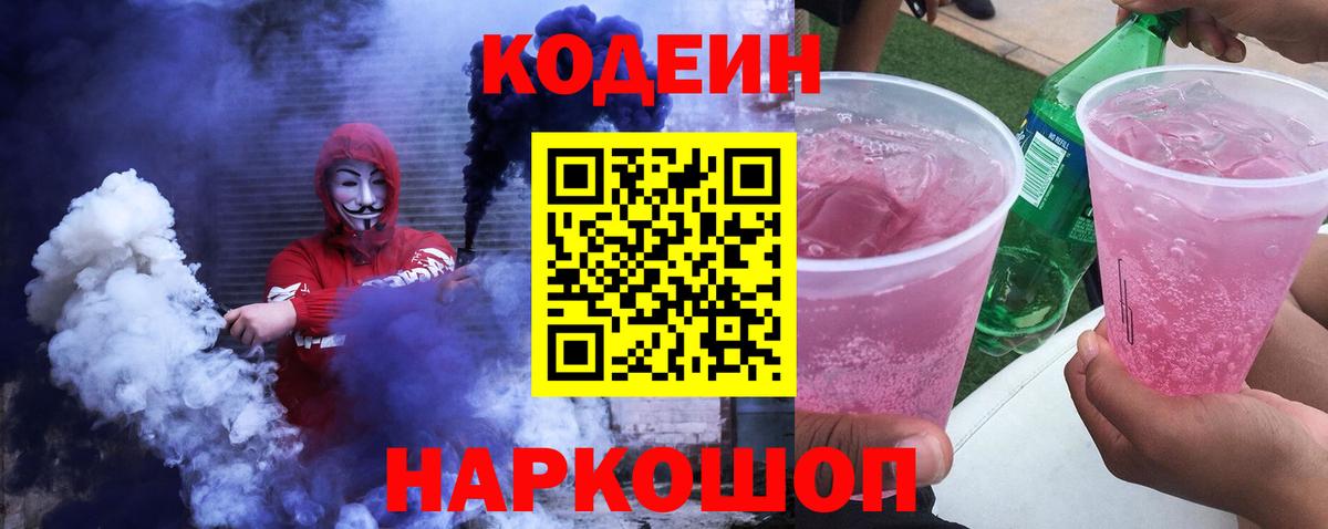 Можайск  Codein Purple Drank  Кодеин Purple Drank  Вход с VPN 